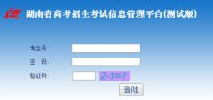 http://www.hneao.cn/ks/湖南高考志愿填报系统