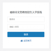 榆林市义务教育招生入学系统 http://ylzs.yulinedu.net/