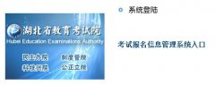 湖北2015年高考报名http://gkbm.hbee.edu.cn/
