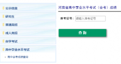 河南省普通高校招生考生服务平台会考成绩http://www.heao.com.cn