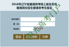 辽宁省普通高考网上报名系统http gkbm.lnzsks.com