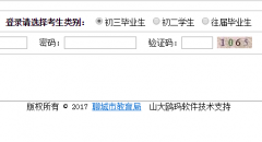 聊城市初中学业水平考试、高中阶段招生综合管理系统http://61.133.116.13/