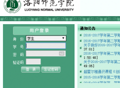 洛阳师范学院教务网络管理系统登陆http://211.67.81.71/jwweb/