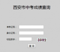 西安中考成绩查询http;//edu.xa.gov.cn