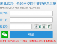 湖北省高中阶段招生管理信息系统入口