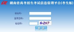 http：//www.hneao.cn/ks/湖南高考报名系统入口