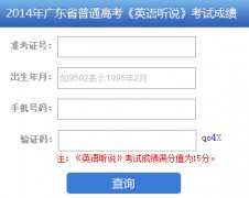 http://www.5184.com/gk/yyts/广东高考英语听说考试成绩查询
