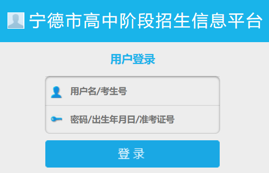 宁德市高中阶段招生信息平台