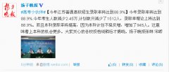 江苏2014年高考录取率将达到88.9%