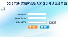 2015年3月云南高考听力和口语成绩查询