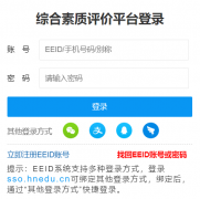 湘教云统一登录平台入口:http://sso.hnedu.cn/login