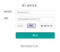 218.6.158.178/ 攀枝花中考报名系统登陆入口