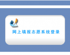 自贡市高考志愿填报系统http://zgsgk.cn/scwb/