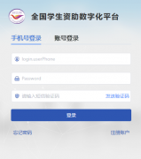 全国学生资助数字化平台：https://pt.xszz.edu.cn/#/login