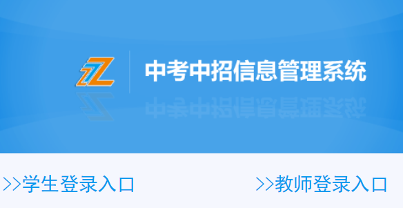 温岭中考中招信息管理系统