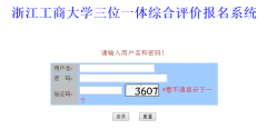 浙江工商大学三位一体综合评价报名系统
