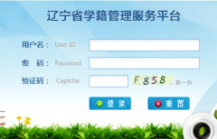 http://xjxt.lndisedu.com/ 辽宁省学籍管理服务平台