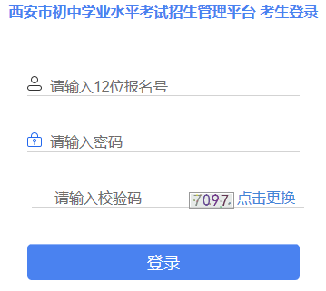 西安市中考报名系统