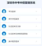 深圳市教育局网站中考报名（http://szeb.sz.gov.cn）
