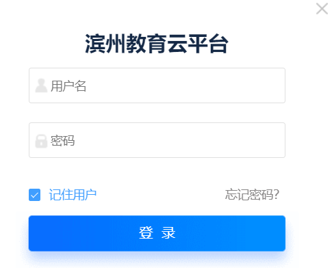 滨州教育云平台