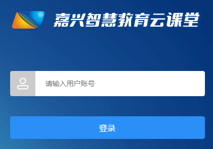嘉兴智慧教育云课堂