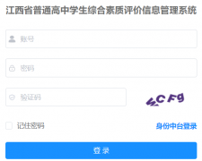 江西省高中综合素质评价登录入口https://gzzs.jxedu.gov.cn/login