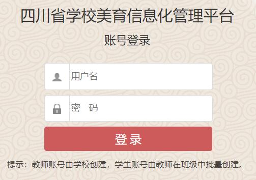 四川省学校美育信息化管理平台