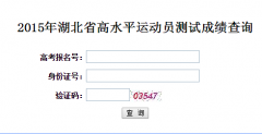 http：//kscx.hbee.edu.cn:9012/gk/gsp2015湖北高水平运动员