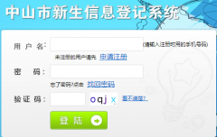 中山市新生信息登记系统http://www.zsedu.net/