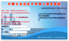 <b>内蒙古中考报名http://www1.nm.zsks.cn/zzweb/</b>