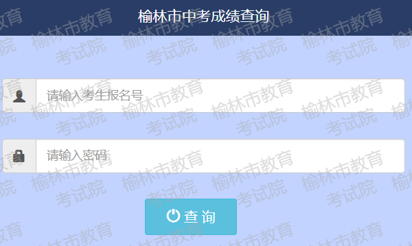 榆林市中考成绩查询入口