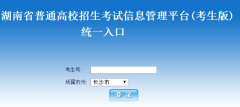 http;//www.hneao.cn ks湖南高考志愿填报系统入口