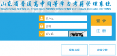山东省普通高中同学学力考籍管理系统(http://sdbe.sdei.edu.cn/tdxl)