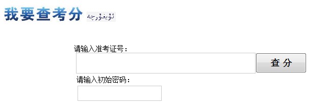 2013年新疆高考成绩查询入口