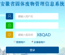 安徽省固体废物管理信息系统http://39.145.0.162:10081/loginAnHui.jsp