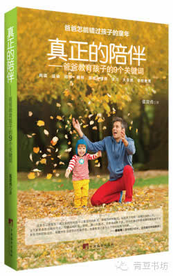 学着做爸爸,别错过孩子成长的精彩瞬间|读张贵勇《真正的陪伴》有感