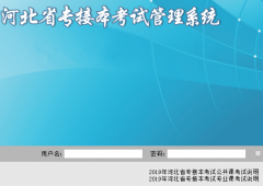 http://zjbks.hee.gov.cn 河北省专接本考试管理系统