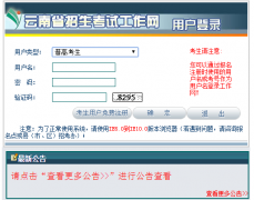 云南高考报名入口http：//work.ynzs.cn/ZSGL/Login.jsp