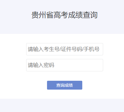 贵州省高考成绩查询系统