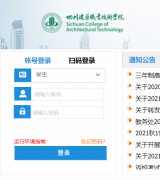 四川建筑职业技术学院教务网络管理系统入口https://jwxt.scac.edu.cn/jwweb/