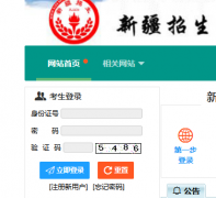 <b>新疆教育考试院网站(http://www.xjzk.gov.cn)</b>