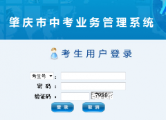 肇庆市中考业务管理系统http://121.10.234.31:7012/iExamWeb/