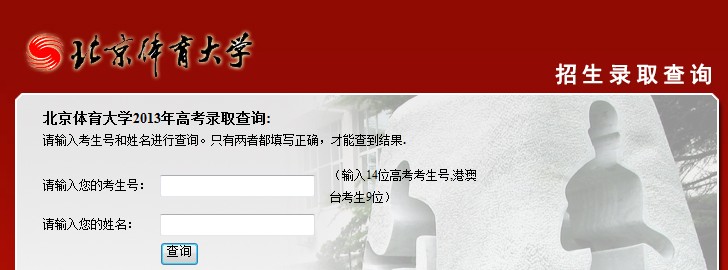 北京体育大学2013年高考录取结果查询入口