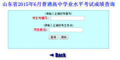 山东省2015年6月普通高中学业水平考试成绩查询