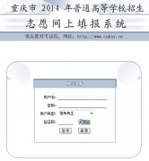 重庆普通高校招生志愿网上填报系统:https://www.cqzk.com.cn/