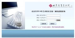 北京2014年艺术特长生成绩查询入口
