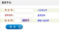 山西省2014普通高校招生网上填报志愿系统