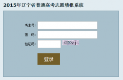 辽宁省2016年普通高考志愿填报系统