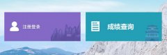 http://ck.ynzs.cn/ 云南省成人高校招生考试网上报名系统