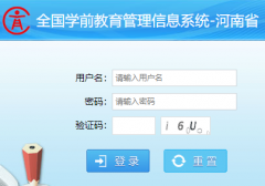 全国学前教育管理信息系统河南省http://xqjycas.jyt.henan.gov.cn/